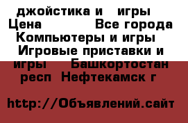 X box 360   4 джойстика и 2 игры. › Цена ­ 4 000 - Все города Компьютеры и игры » Игровые приставки и игры   . Башкортостан респ.,Нефтекамск г.